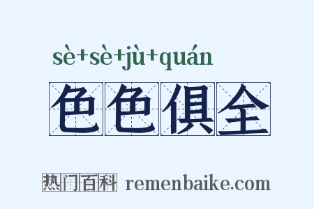 色色俱全是什么意思的图片